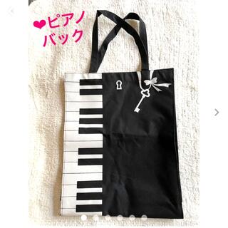 ◆ピアノバック(レッスンバッグ)