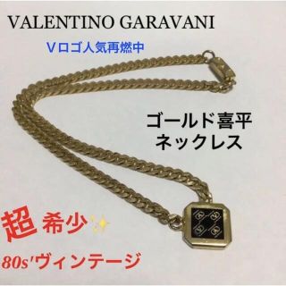 ヴァレンティノガラヴァーニ(valentino garavani)の激レア人気!! ヴァレンティノガラヴァーニ 喜平 VALENTINO ネックレ(ネックレス)