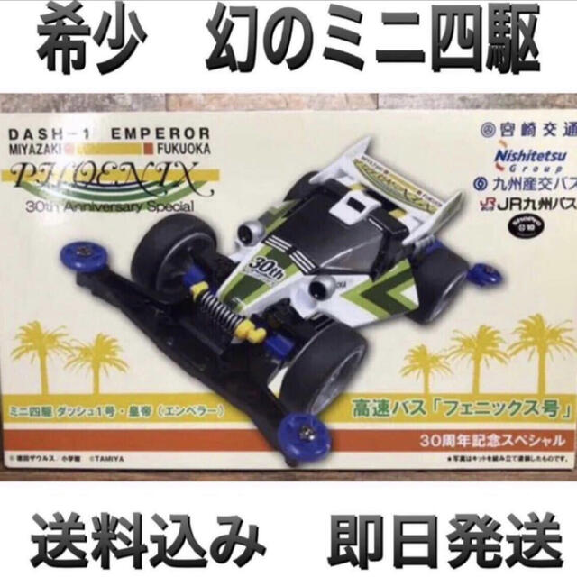ミニ四駆 DASH-1号 エンペラー 宮崎交通 高速バス フェニックス号限定商品