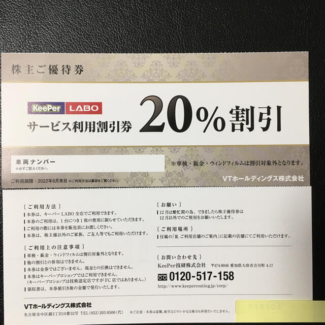 KeePer技研 キーパーラボ20％割引券 VTホールディングス株主優待券