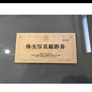 最新　スタジオアリス　株主優待(その他)