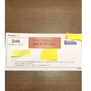 ヨコハマディーエヌエーベイスターズ(横浜DeNAベイスターズ)の【DeNA 株主優待】　横浜ベイスターズ　グッズ20％オフクーポン(ショッピング)