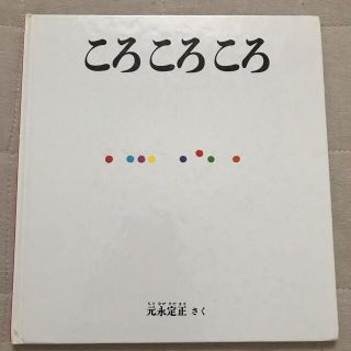 ころ ころ ころ(絵本/児童書)