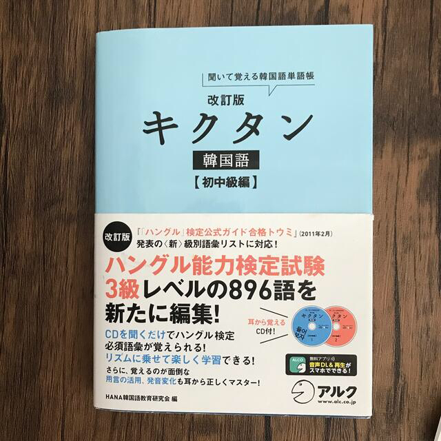 【CD未開封】キクタン韓国語 聞いて覚える韓国語単語帳 初中級編 改訂版 エンタメ/ホビーの本(語学/参考書)の商品写真