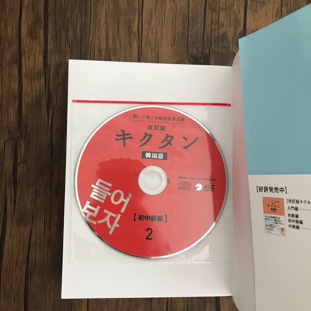 【CD未開封】キクタン韓国語 聞いて覚える韓国語単語帳 初中級編 改訂版 エンタメ/ホビーの本(語学/参考書)の商品写真