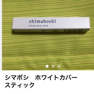 シマボシ ホワイトカバースティック (コンシーラー)