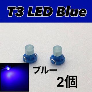 T3 LEDライト 2個セット　ブルー(汎用パーツ)