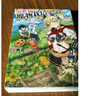 異世界ですが魔物栽培しています。(文学/小説)