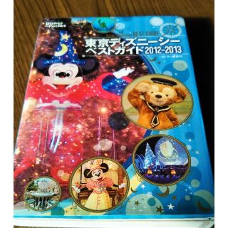 東京ディズニ－シ－ベストガイド ２０１２－２０１３(地図/旅行ガイド)