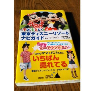 子どもといく東京ディズニ－リゾ－トナビガイド ２０１２－２０１３(地図/旅行ガイド)