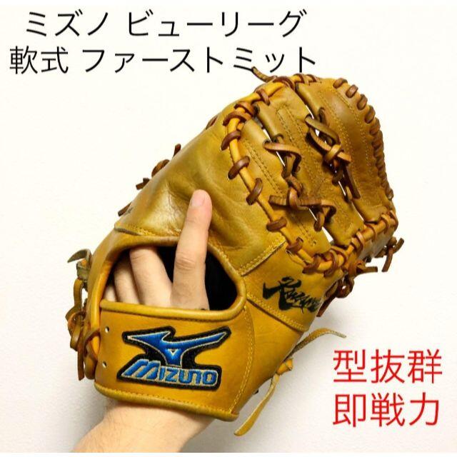 ミズノ ビューリーグ 型抜群 即戦力 軟式 ファーストミット - 野球 ミズノ ビューリーグ 型抜群 即戦力 軟式 ファーストミット - 野球