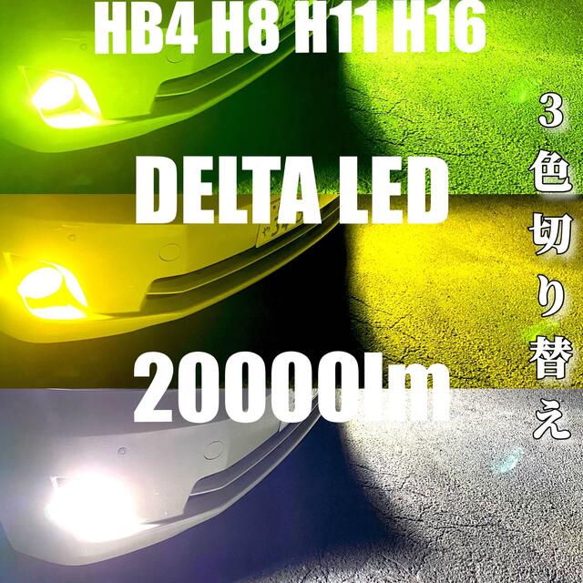 LED HB4 H8 H11 H16  20000lm 3色切り替え　ワンオフ