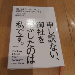 申し訳ない、御社をつぶしたのは私です。 コンサルタントはこうして組織をぐちゃぐち(ビジネス/経済)