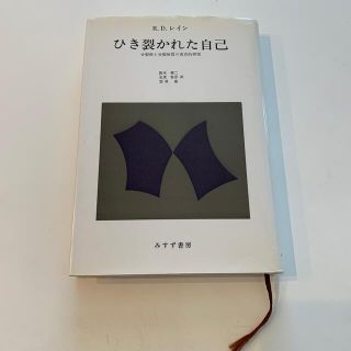 引き裂かれた自己(人文/社会)