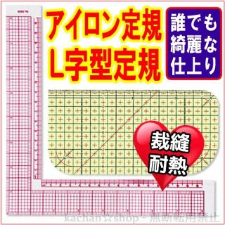 洋裁 手芸用 L字型定規 アイロン定規 90度 直角 ルーラー 便利 裁縫 定規(各種パーツ)