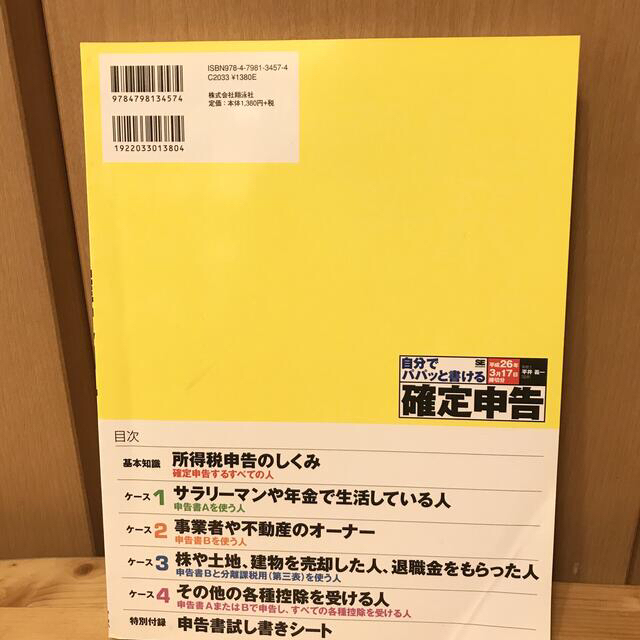 自分でパパッと書ける 確定申告 平成26年3月17日締切分 エンタメ/ホビーの本(ビジネス/経済)の商品写真