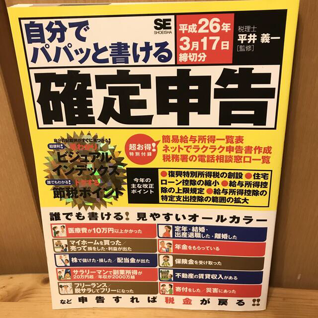 自分でパパッと書ける 確定申告 平成26年3月17日締切分 エンタメ/ホビーの本(ビジネス/経済)の商品写真