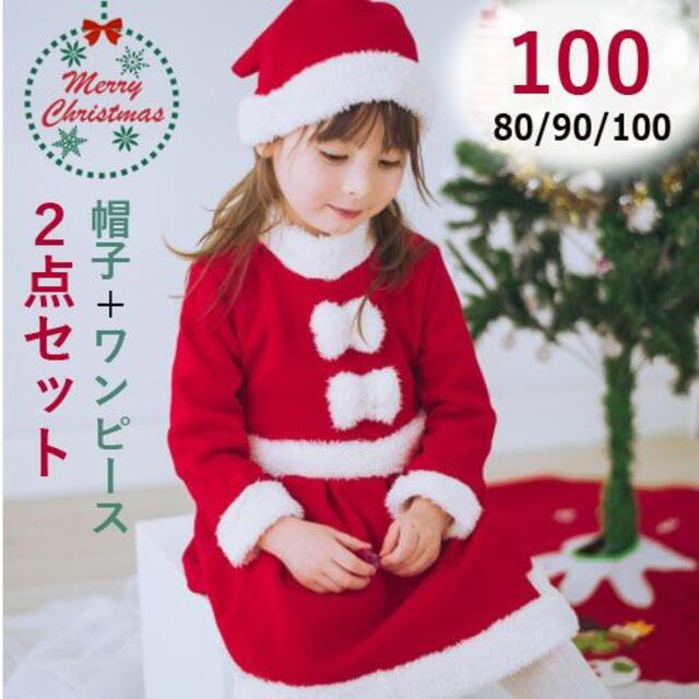 クリスマス コスプレ キッズ サンタ 帽子 女の子 子供服 ワンピース 100 キッズ/ベビー/マタニティのキッズ服女の子用(90cm~)(ワンピース)の商品写真