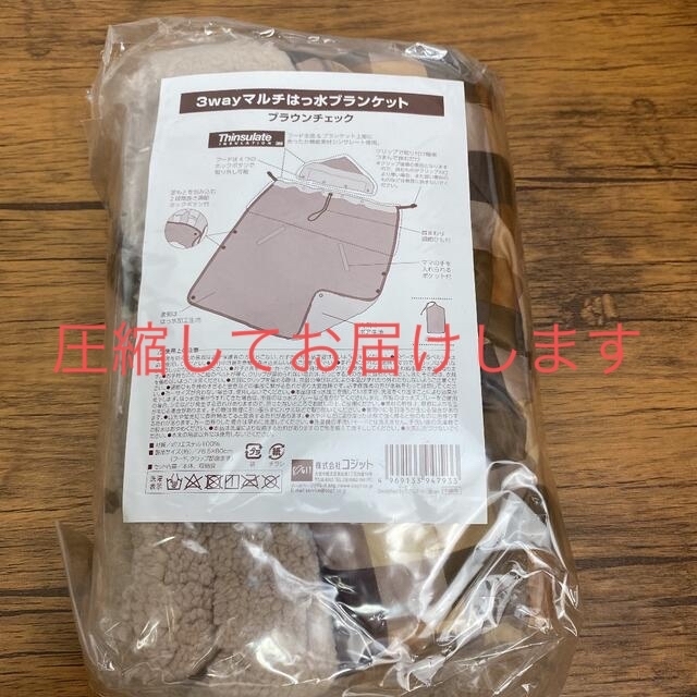 新品 3way マルチはっ水ブランケット・収納袋  ブラウンチェック キッズ/ベビー/マタニティのこども用ファッション小物(おくるみ/ブランケット)の商品写真