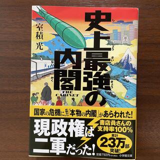 ショウガクカン(小学館)の史上最強の内閣(文学/小説)