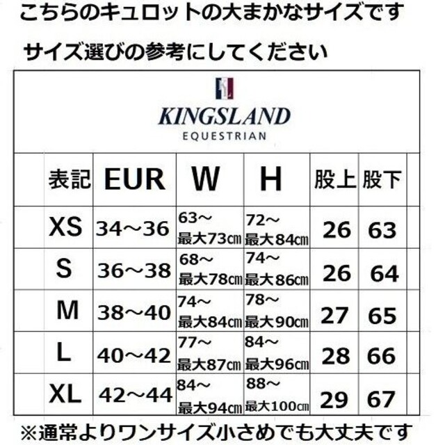 訳ありKINGSLAND 　S フルグリップレギンスキュロット　乗馬用品　馬術