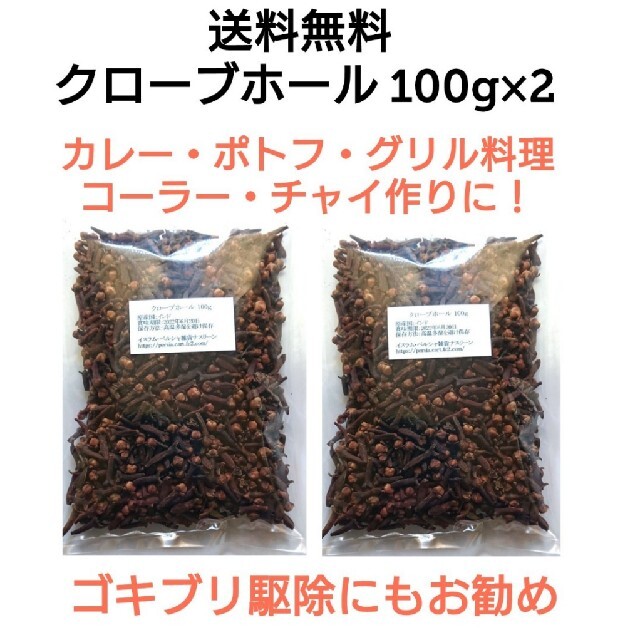 ②段ボール梱包なし【特別価格】大容量 クローブホール100g×2 スパイス 食品/飲料/酒の食品(調味料)の商品写真