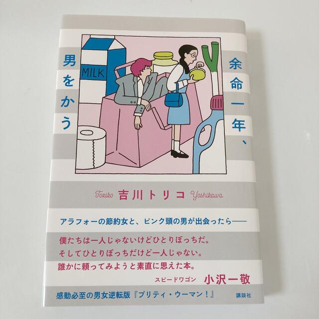 余命一年、男をかう エンタメ/ホビーの本(文学/小説)の商品写真