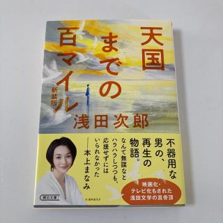 天国までの百マイル 新装版(文学/小説)