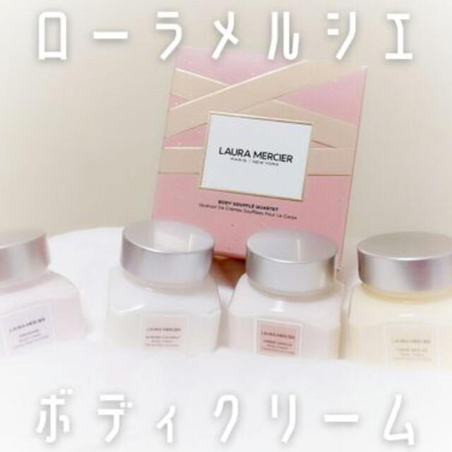 laura mercier(ローラメルシエ)のローラメルシエ ミニ ホイップトボディクリーム カルテット コスメ/美容のボディケア(ボディクリーム)の商品写真