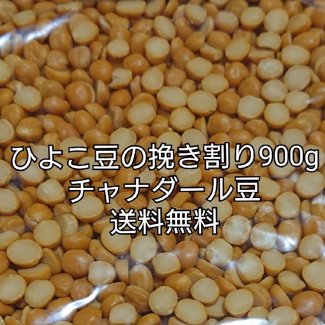 【セール価格】チャナダール豆900g/Dal Chana 乾燥豆 ダールチャナ 食品/飲料/酒の食品(米/穀物)の商品写真