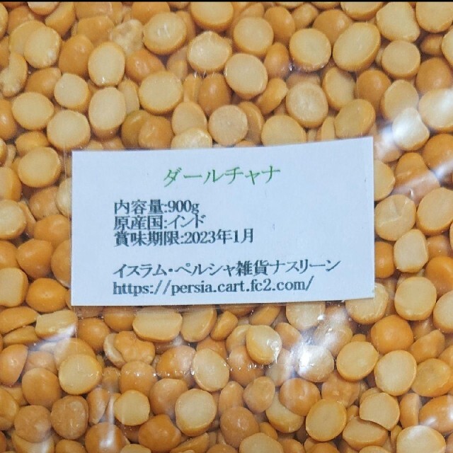 【セール価格】チャナダール豆900g/Dal Chana 乾燥豆 ダールチャナ 食品/飲料/酒の食品(米/穀物)の商品写真