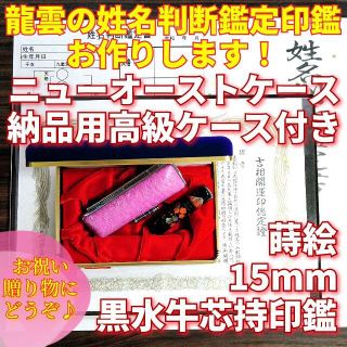 吉相！龍雲姓名判断鑑定印鑑★黒水牛芯持 蒔絵 富士と桜 15mm★ケース付(印鑑/スタンプ/朱肉)