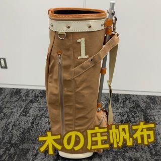 キノショウハンプ(木の庄帆布)の木の庄帆布　キャディーバッグ　カートバッグ　パイプバッグ(バッグ)