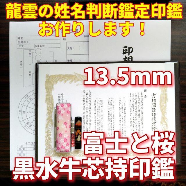 限定！龍雲姓名判断鑑定印鑑★黒水牛芯持 蒔絵 富士と桜 13.5mm★吉相体★