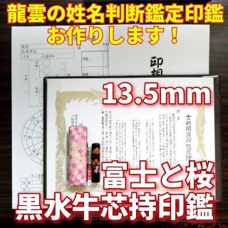 限定！龍雲姓名判断鑑定印鑑★黒水牛芯持 蒔絵 富士と桜 13.5mm★吉相体★(印鑑/スタンプ/朱肉)