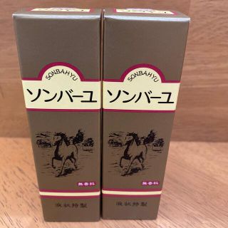 ソンバーユ(SONBAHYU)のソンバーユ　液状特製55ml✖️2本(フェイスオイル/バーム)