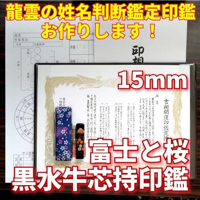 印鑑/スタンプ/朱肉限定！龍雲姓名判断鑑定印鑑★黒水牛芯持 蒔絵 富士と桜 15mm★吉相体