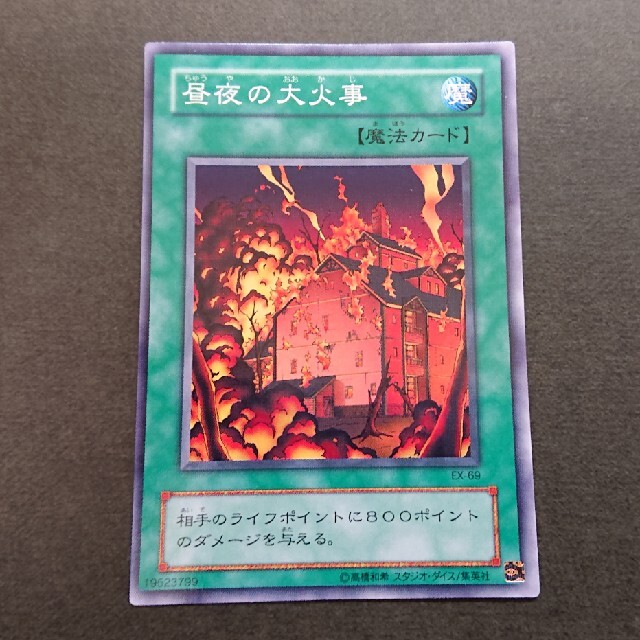 遊戯王(ユウギオウ)の遊戯王 昼夜の大火事 エンタメ/ホビーのトレーディングカード(シングルカード)の商品写真