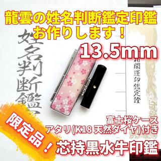 限定！龍雲姓名判断鑑定印鑑★芯持黒水牛 13.5mm アタリ(K18天然ダイヤ)(印鑑/スタンプ/朱肉)