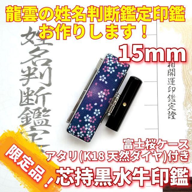 超爆安 限定！龍雲姓名判断鑑定印鑑☆芯持黒水牛 15mm アタリ(K18