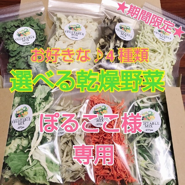 選べる乾燥野菜 期間限定 今だけお好きな♪4種類 簡単お手軽超便利♪ドライフード 食品/飲料/酒の食品(野菜)の商品写真