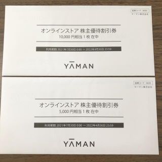 ヤーマン(YA-MAN)のヤーマン　オンラインストア　株主優待割引券(ショッピング)