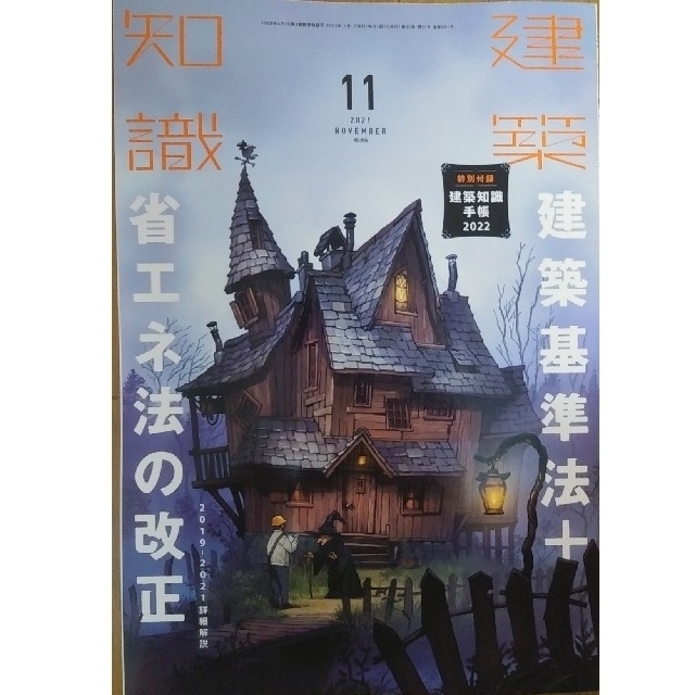 建築知識 2021年 11月号　【特集】改正建築基準法 + 省エネ法の改正 エンタメ/ホビーの雑誌(専門誌)の商品写真