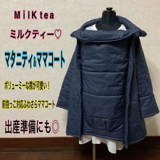 【即日発送】♡美品♡ミルクティー♡3wayマタニティ&ママコート♡ダッカー付き(マタニティアウター)