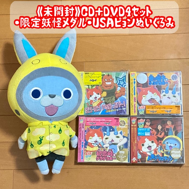 妖怪ウォッチ《未開封》CD+DVD4セット+妖怪メダル+USAピョン 妖怪ウォッチ《未開封》CD+DVD4セット+妖怪メダル+USAピョン