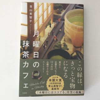 月曜日の抹茶カフェ(文学/小説)