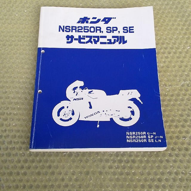 ホンダ NSR250R サービスマニュアル 値段が激安 51.0%OFF www.gold-and ...