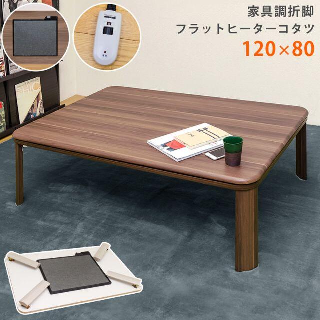 送料無料】コタツ机☆120×80☆折脚☆フラットヒーター☆ローテーブル