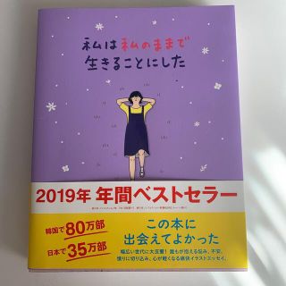 ワニブックス(ワニブックス)の私は私のままで生きることにした(人文/社会)