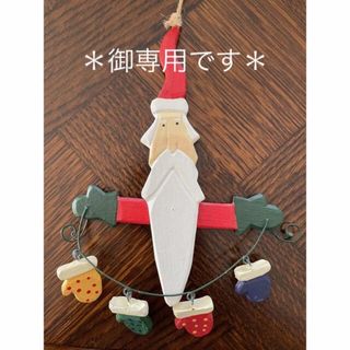 ＊Mei様御専用＊  クリスマスオーナメント　木製　ヴィンテージ(インテリア雑貨)